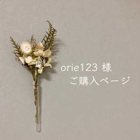 orie123 様ご購入ページ✴︎ウールレター✴︎