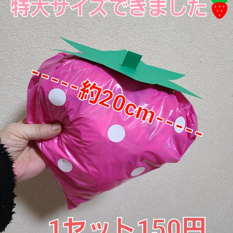【特大サイズ】いちご製作キット(赤orピンク) 8セット カラーポリ袋 保育園