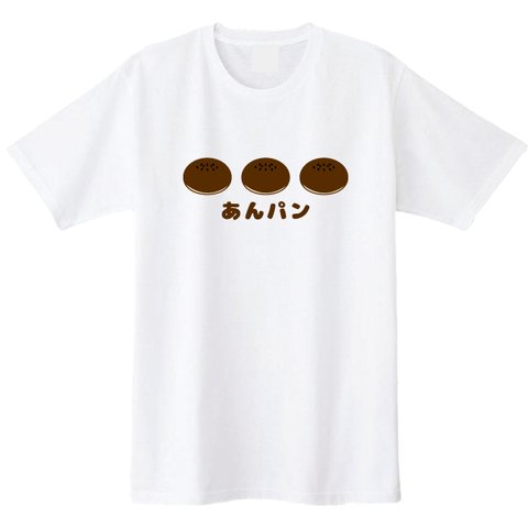 送料無料 こしあん派？つぶあん派？あんパンTシャツ 全3色　パン屋さん　パン工房