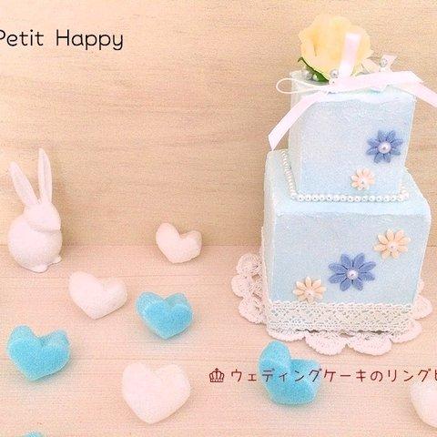 ミニウェディングケーキのリングピロー&オブジェ【即納・ブルー】スイーツデコ