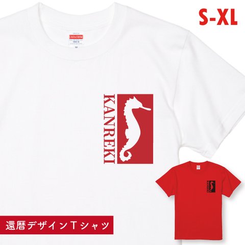 還暦 還暦祝い 辰年 辰 干支 Tシャツ 赤いもの お祝い 60歳 プレゼント メッセージ 誕生日 男性 女性 父 母 ちゃんちゃんこ【デザインT：還暦2024・タツノオトシゴボックスロゴ・左胸】