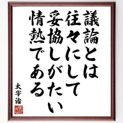 太宰治の名言「議論とは往々にして妥協しがたい情熱である」額付き書道色紙／受注後直筆（V1699）