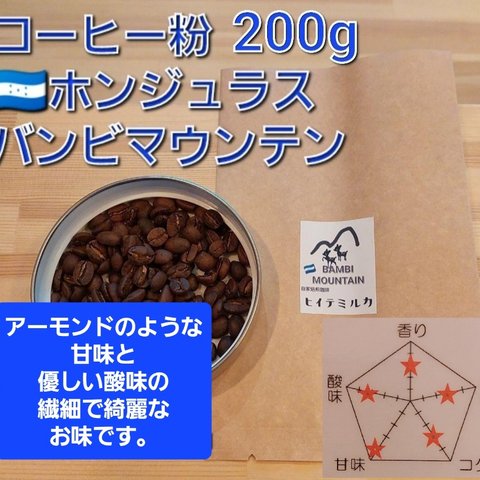 コーヒー粉orコーヒー豆200g　バンビマウンテン