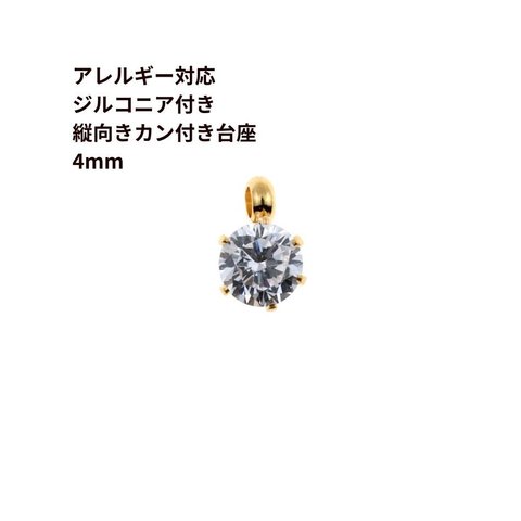 ［2個］サージカルステンレス 縦向き 台座 キュービックジルコニア 《 4mm 》 [ ゴールド 金 ] チャーム カン付き パーツ 金属アレルギー対応 O-03