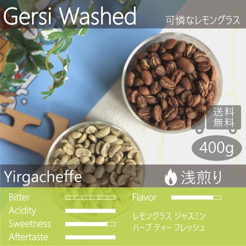 ゲルシ イリガチェフェ エチオピア 400g(100g×4個) レモンやハーブティのような可憐なコーヒー 送料無料