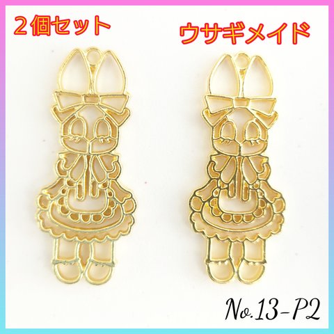 No.13-P2 レジン枠〜ウサギメイド〜２個セット　レジン　空枠　チャーム　うさぎ