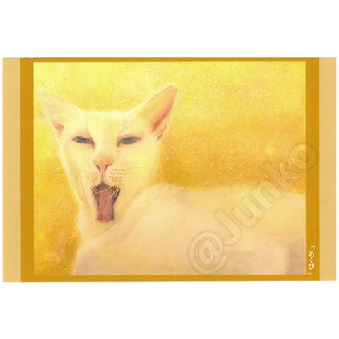 猫絵ポストカード【01：あくび】