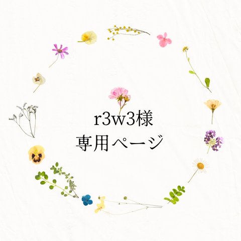 《r3w3様専用ページ》