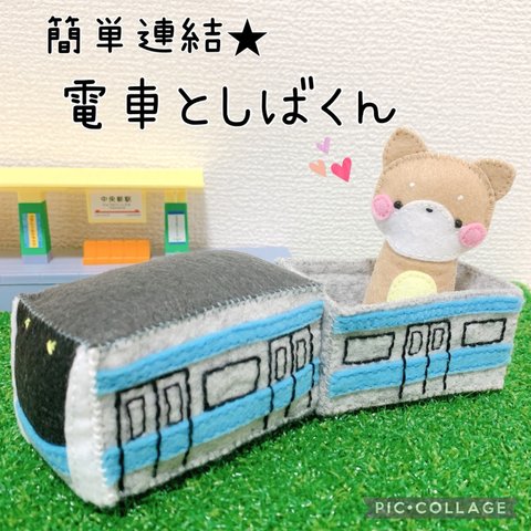 簡単連結♡電車としばくん【京浜東北線】