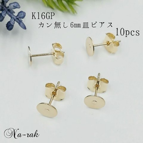 高品質 K16GP 貼り付け ６㎜皿 ピアス 10個 カン無し ＃ ゴールド ６㎜ 皿 貼り付け スタッドピアス 韓国製