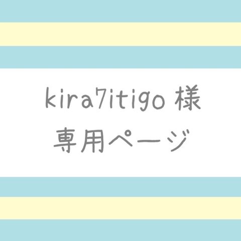 【kira7itigo様】専用ページ（４本）