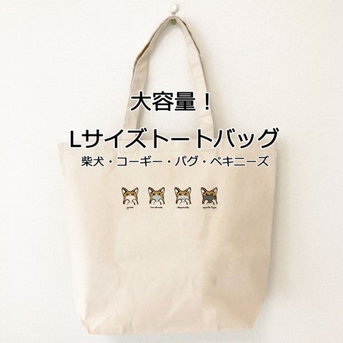 【受注生産】大容量！Lサイズトートバッグ　～マスクだワン!～　柴犬、コーギー、パグ、ペキニーズ、プードル　エコバッグ