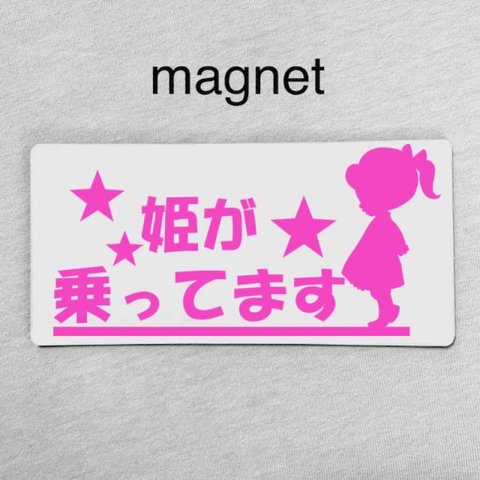 マグネット/キッズインカー ベビー オンボード 姫