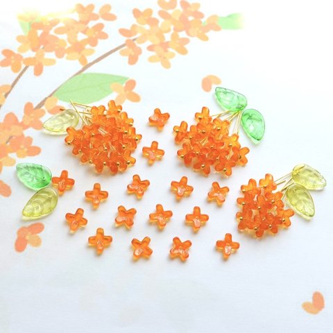 新色★オリジナル7mmミニお花のガラスビーズ  キンモクセ　アジサイ　濃いオレンジ