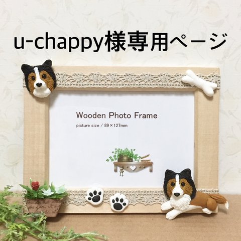 ★ u-chappy様専用ページ シェルティわんちゃん フォトフレーム ★