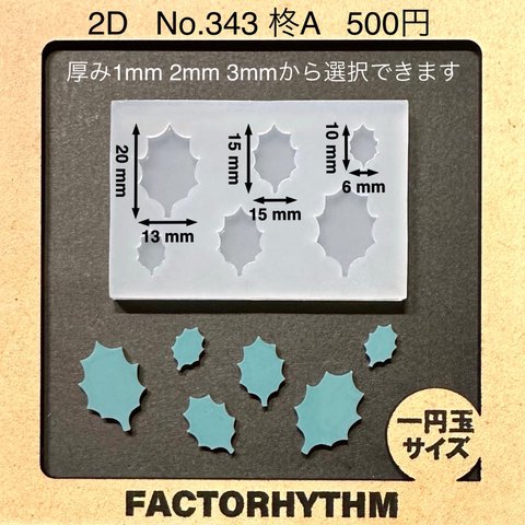 No.343 柊A【シリコンモールド レジン モールド ヒイラギ 柊木 葉】