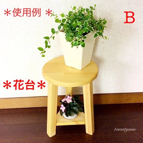 木製 ＊ 花台 🌸 ＊（ B ）