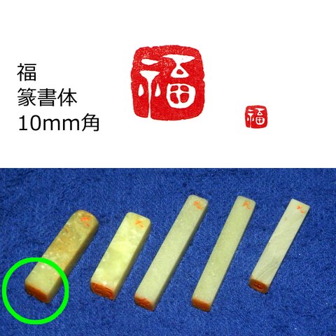 現品限り「福」 石のはんこ 10mm 絵手紙 篆刻 落款 白文印 手彫り