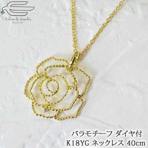 18金 イエローゴールド ダイヤモンド 薔薇 ネックレス <日本製>　41601-110