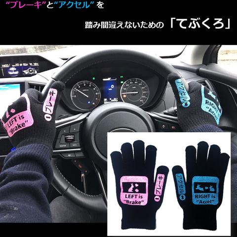 アクセルとブレーキの踏み間違え防止 「うさぎ」の運転サポートてぶくろ / フリーサイズ / スマートフォン対応 g01