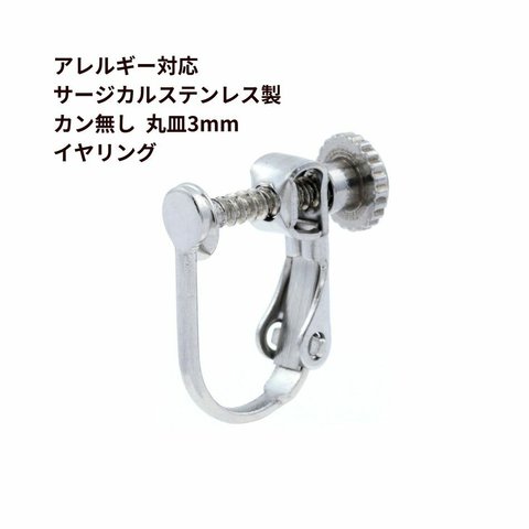 ［20個］【 316 サージカルステンレス製 】 カン無し 丸皿3mm イヤリング ［ 銀 シルバー ］ネジバネ式 パーツ 金具 素材 アレルギー対応