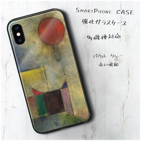 ガラスケース【 パウル クレー 赤い風船】スマホケース 保護 絵画 レトロ プレゼント iPhone8 iPhone11 11pro iPhoneSE