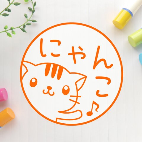 やぁ♪トラ猫　可愛いイラスト印鑑（浸透印、銀行印）