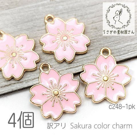 訳アリ チャーム 桜 17mm フラワー パーツ カラーチャーム サクラ 春 和風 4個/ピンク/c248-1pk