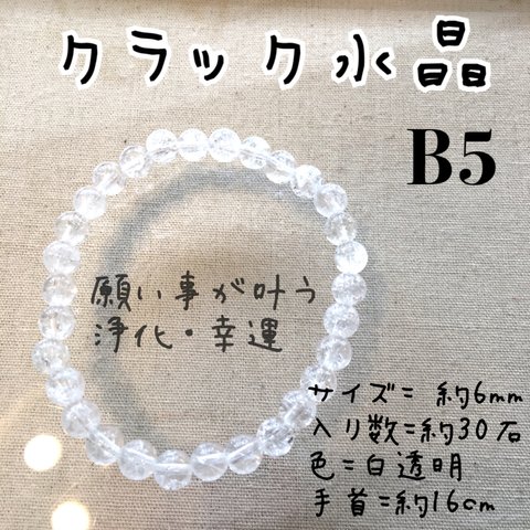 再販 クラック水晶 ブレス 6mm  30石  B5 送料込み ハンドメイド