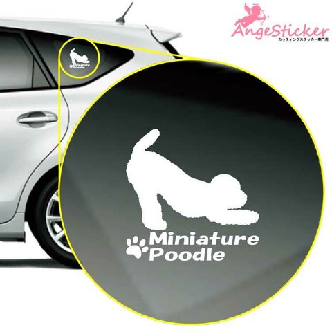 ミニチュアプードルA ドッグ カッティング ステッカー シンプルデザイン 名前入れ 車 自動車 デカール DOG かわいい 犬 シルエット AJ-101300