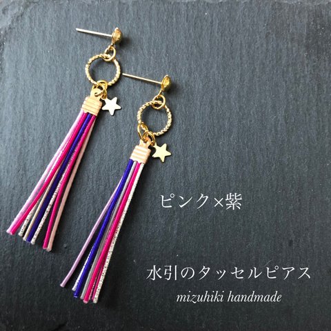 水引のタッセルピアス/イヤリング 〈ピンク×紫〉