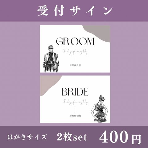 【受付③】2枚set シックデザイン Groom Bride サイン ※フレームset購入可 ※名入れ承ります