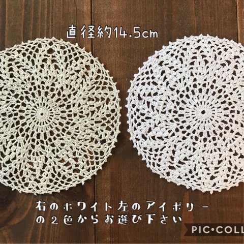 直径約14.5㎝レース編みドイリー♪ラッピング無料