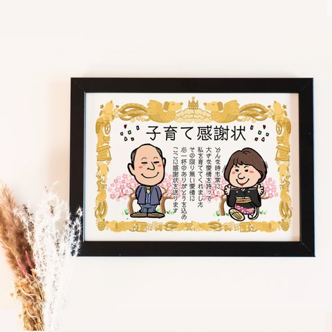 似顔絵	結婚式両親贈呈品／両親贈答品・	子育て感謝状・２名