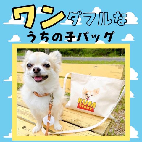 【内ポケット付き】"オリジナルサコッシュバッグ"愛犬　愛猫　バッグ　オーダーメイド　うちの子グッズ　犬　猫　トートバッグ　サコッシュ　オリジナル　名入れ　ペットグッズ