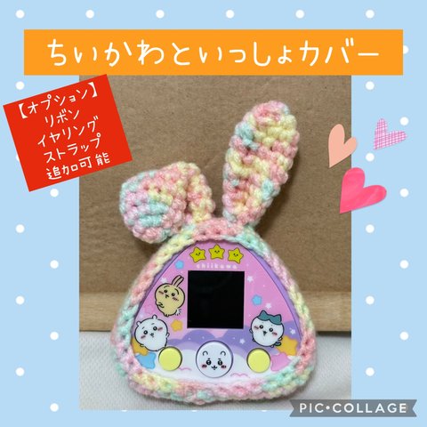 ちいかわといっしょカバー③　ピンク×イエロー×ブルーうさぎ　ストラップ穴あり