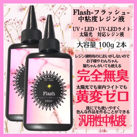 ★刺激ゼロ★黄変ゼロ★無臭★無臭中粘度★無臭中粘度レジン液★100g★フラッシュ★2本