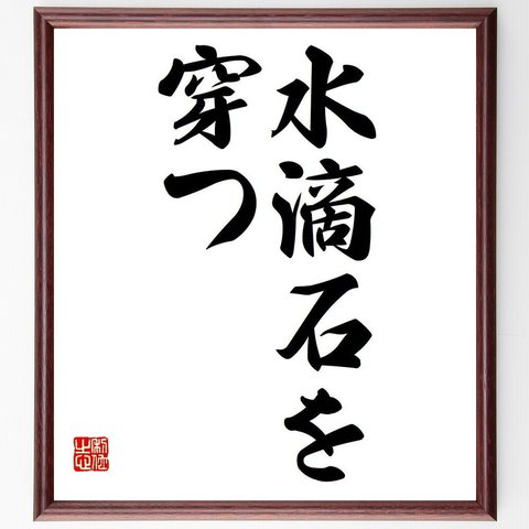 名言「水滴石を穿つ」額付き書道色紙／受注後直筆（Y6680）