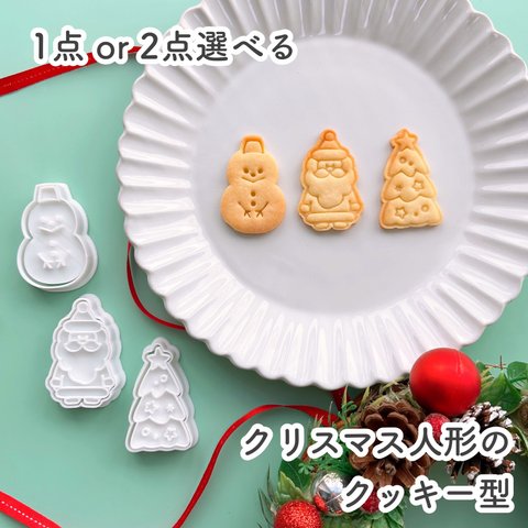 【選べる】クリスマス人形のクッキー型