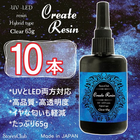 【65g 10本】レジン液 クリア クリエイトレジン UV LED 太陽光対応レジン液 日本製 ストアーズクラブ