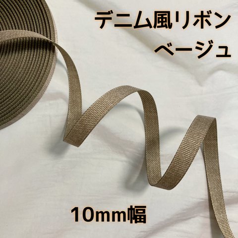 デニム風リボン 10mm ベージュ【3m】