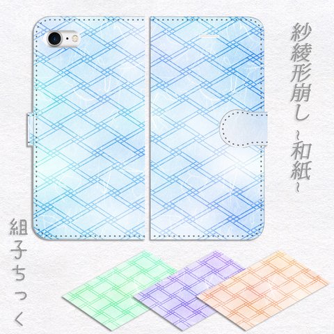 組子ちっく　紗綾形崩し～和紙～　手帳型スマホケース　iPhone/Android