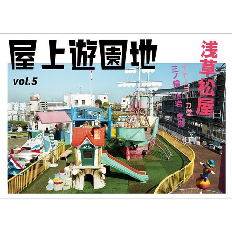 屋上遊園地vol.5