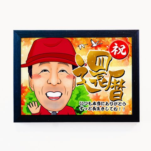 似顔絵　還暦　長寿祝いのプレゼントに