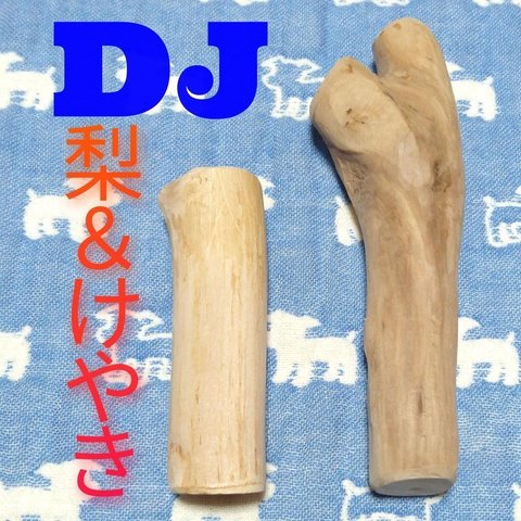 DJ.けやき梨の木新品.犬用おもちゃ、小さめ中型犬向け歯固め、かじり木