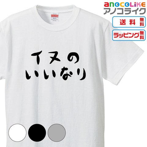 【送料無料】日々犬のいいなり生活を満喫している貴方へ「イヌのいいなり」のTシャツ【3種類の配色から選べる】■サイズはキッズ・レディース・男女兼用まで各種あります●おもしろTシャツ●プレゼント-犬