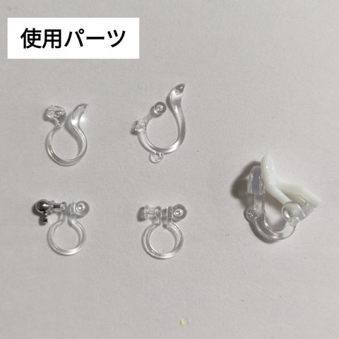 イヤリング　ノンホールピアス　使用パーツ