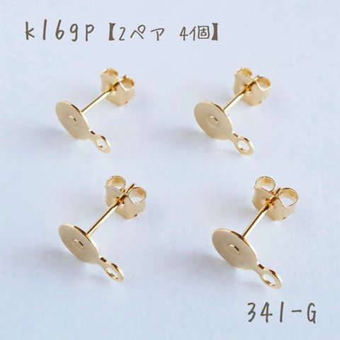 341-G   k16gp  カン付きピアス　6㎜平皿　キャッチ付き　2ペア4個