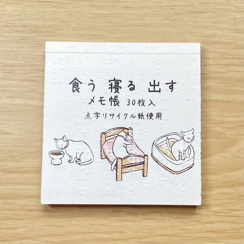 ［点字リサイクル紙］食う寝る出すメモ帳