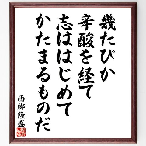 西郷隆盛の名言「幾たびか辛酸を経て、志ははじめてかたまるものだ」額付き書道色紙／受注後直筆（V5917）